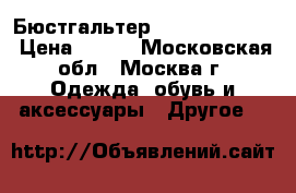 Бюстгальтер Marks Spenser  › Цена ­ 400 - Московская обл., Москва г. Одежда, обувь и аксессуары » Другое   